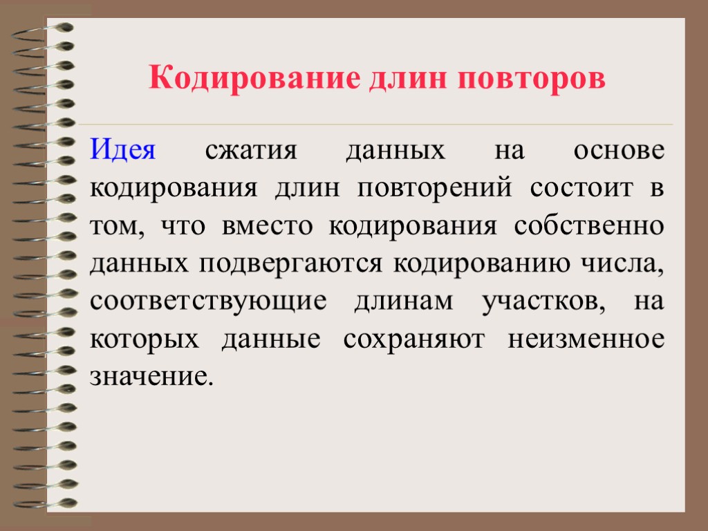 Кодирование длин повторов Идея сжатия данных на основе кодирования длин повторений состоит в том,